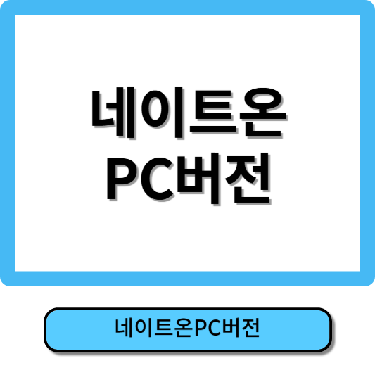 네이트온 PC 버전 다운로드