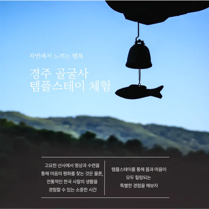 골굴사 템플스테이 체험
