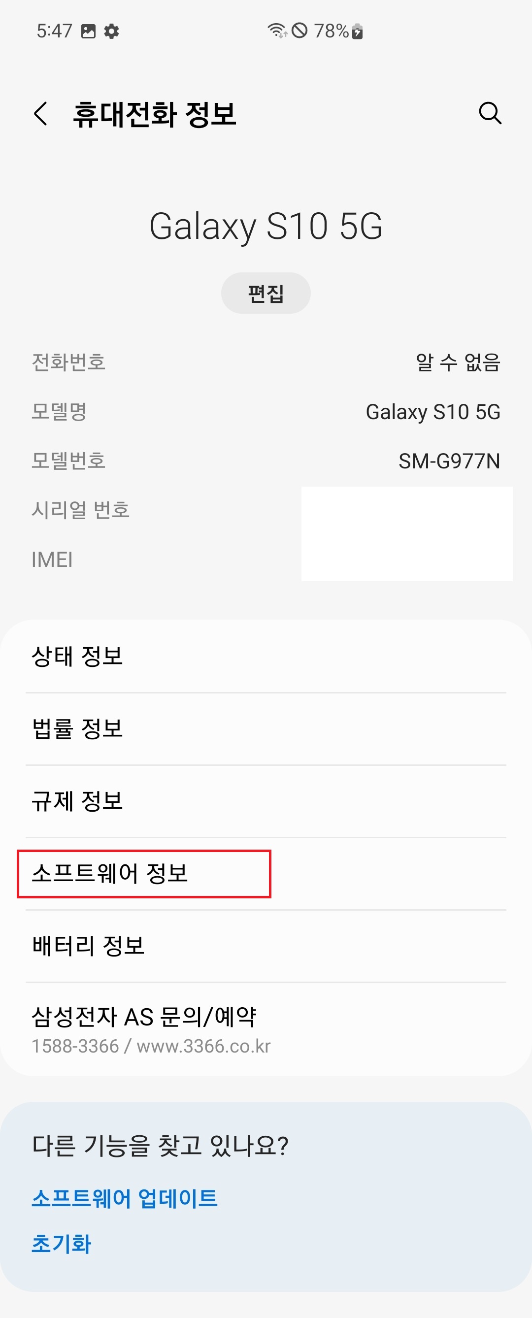 3. 하단에 있는 '소프트웨어 정보'를 터치(클릭)