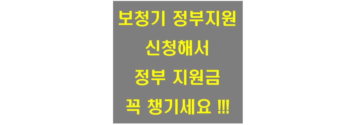 보청기 정부 지원신청해서 정부지원금 수령하라는 사각문구