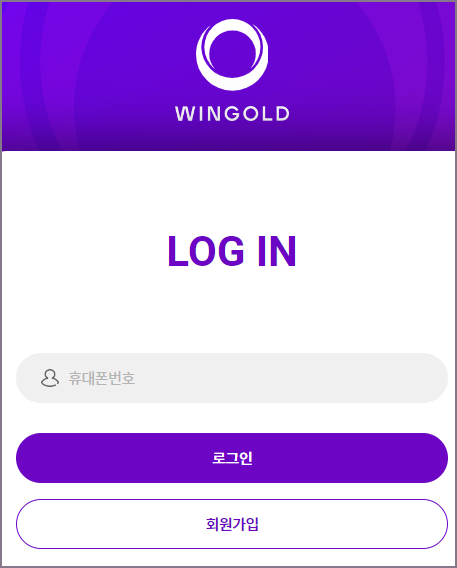 윈골드 로그인 1단계 인증 화면(로그인)