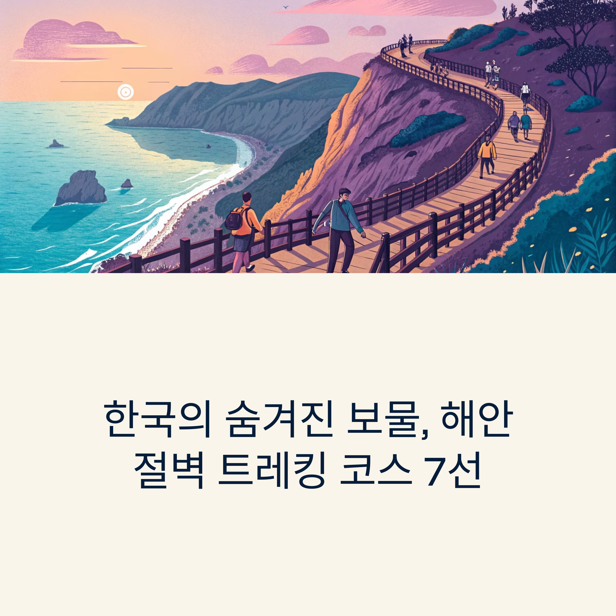 국내 최고의 해안 절벽 트레킹