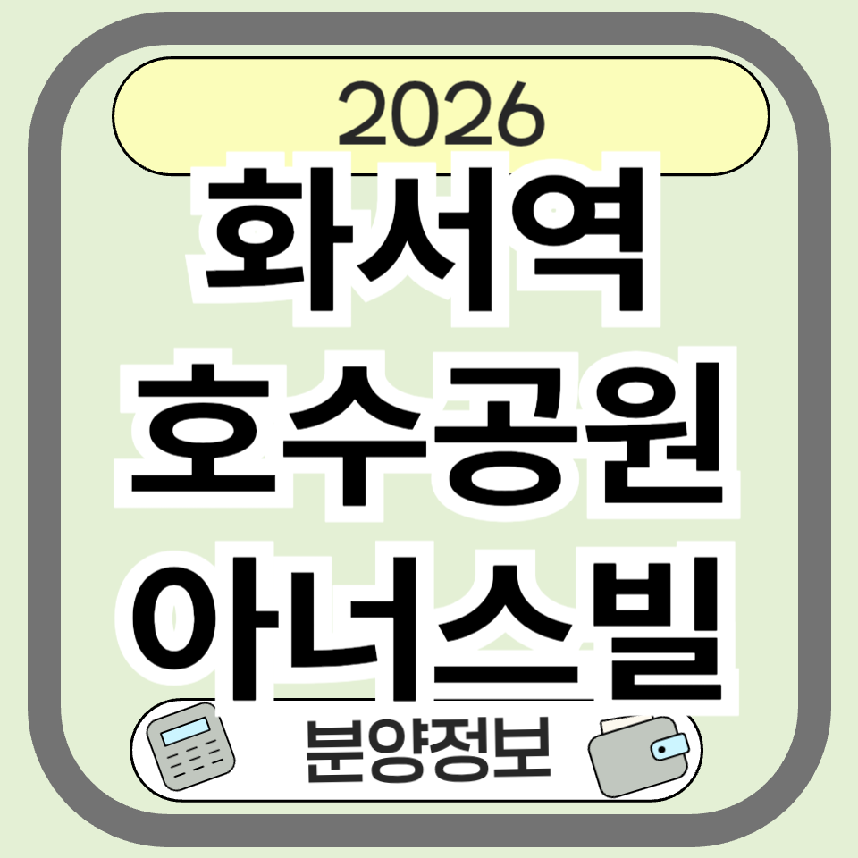화서역 호수공원 아너스빌 분양가 청약일정 1순위 조건 총정리