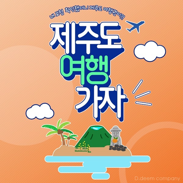내-보험-확인하고-제주도-가자~!!-제주도-여행권-증정-이벤트