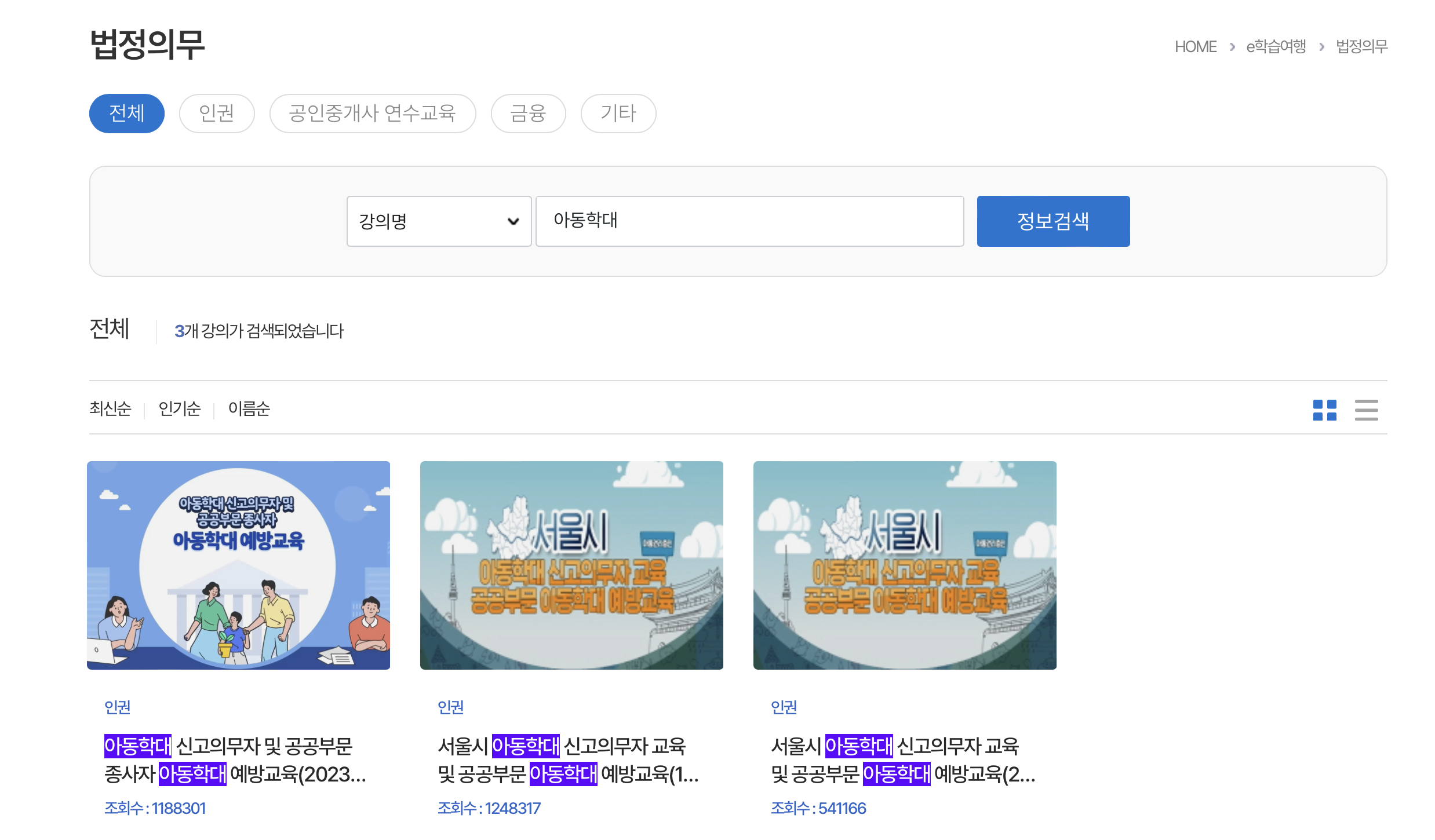 서울시평생학습포털 아동학대신고의무자 예방교육 (sll.seoul.go.kr)