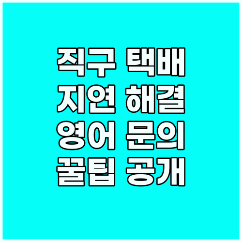 해외 직구 택배 지연, 영어 문의로 ..