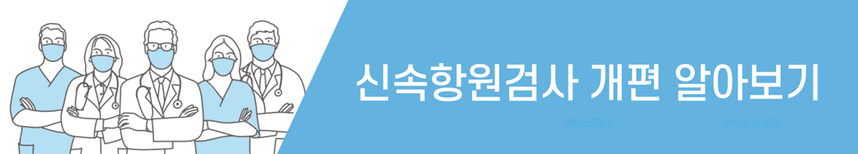 신속항원검사 개편