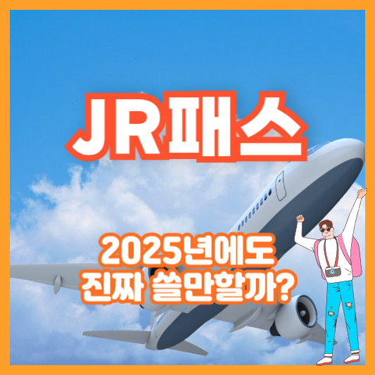 JR패스, 2025년에도 진짜 쓸만할까?