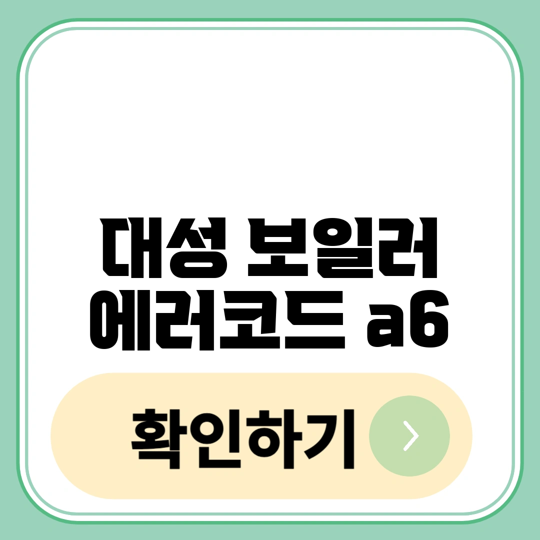 대성 보일러 에러코드 a6