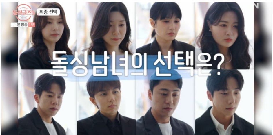 돌싱글즈5 최종커플발