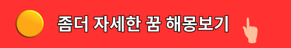 꿈해몽 이야기