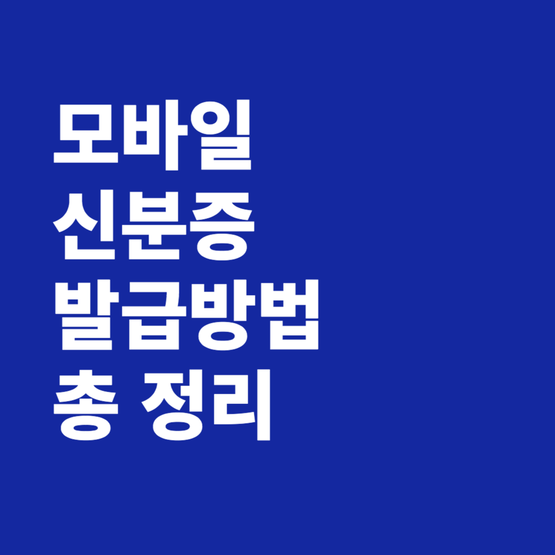 모바일 신분증 주민등록증 발급 방법
