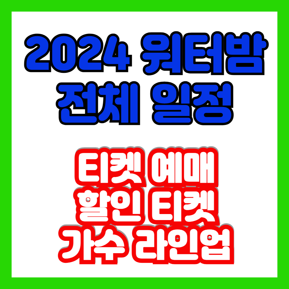 워터밤