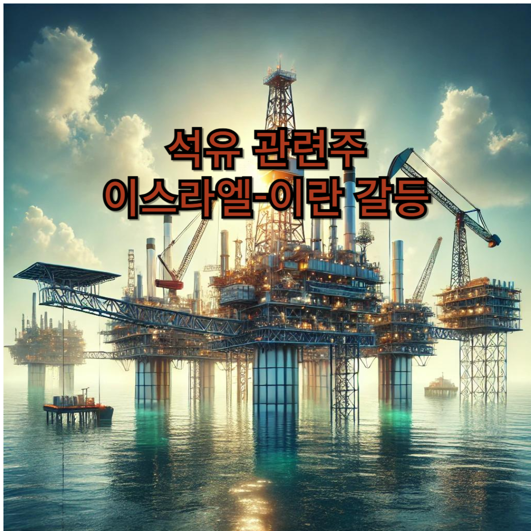 석유-관련주