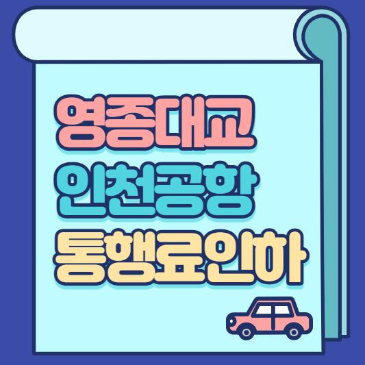 영종대교-통행료인하-썸네일