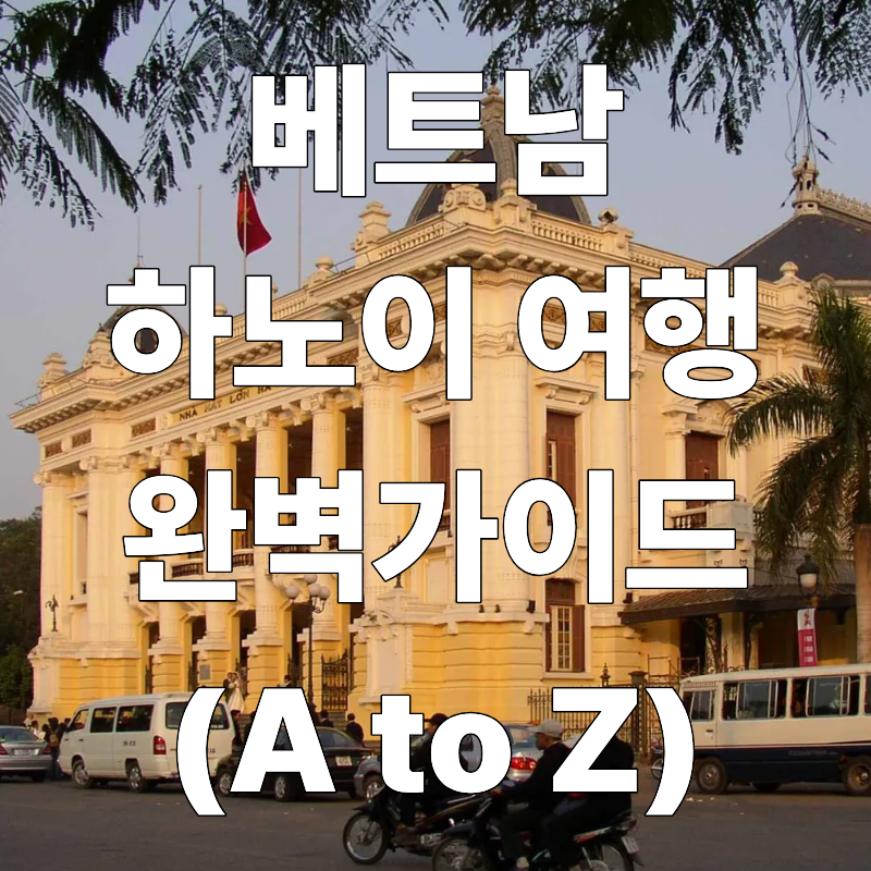 베트남 하노이 여행 완벽 가이드
