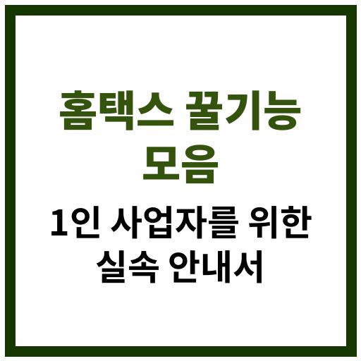 홈텍스 편리한 기능 안내 및 1인사업자 절세 팁을 알려주는 컨텐츠