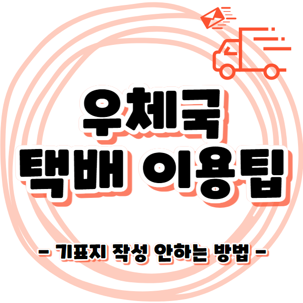 우체국 택배 이용팁 - 기표지 작성없이 택배 보내는방법