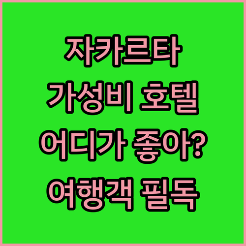 자카르타 여행객 필독 가성비 호텔 소..