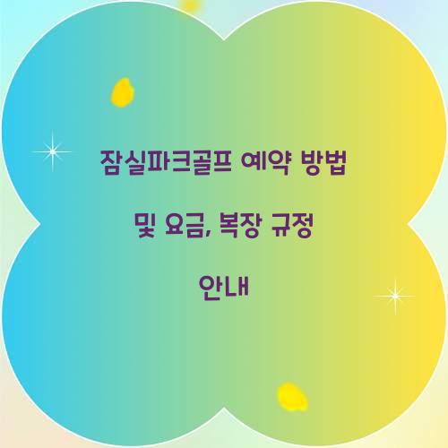 잠실파크골프 예약 방법