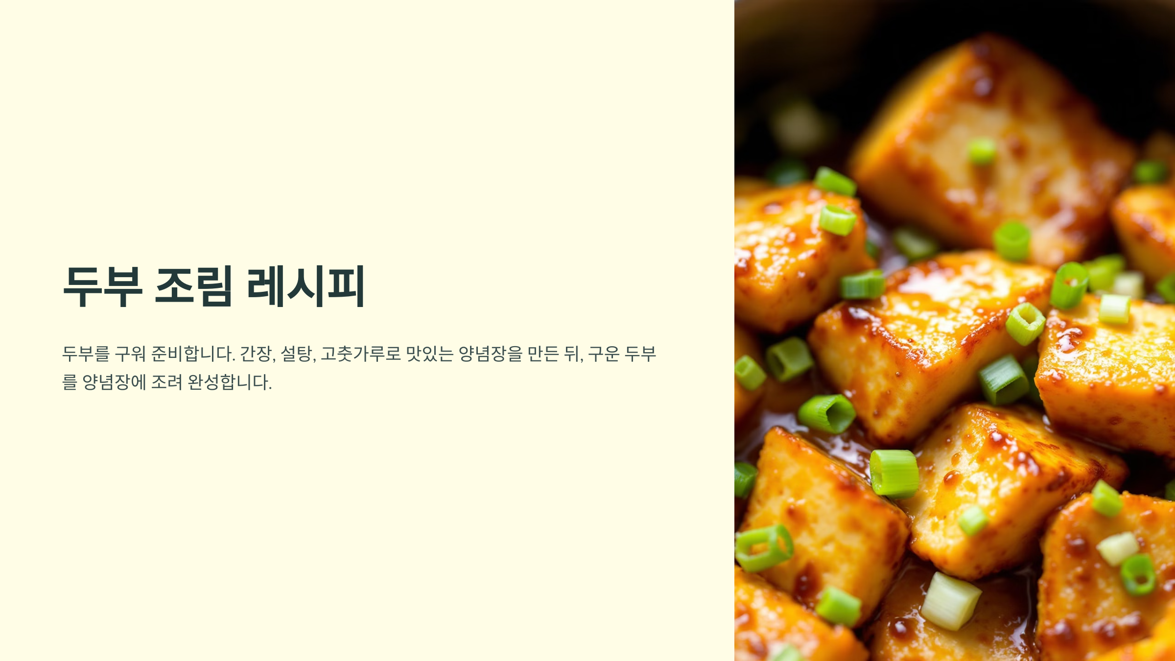 두부 요리 종류 레시피