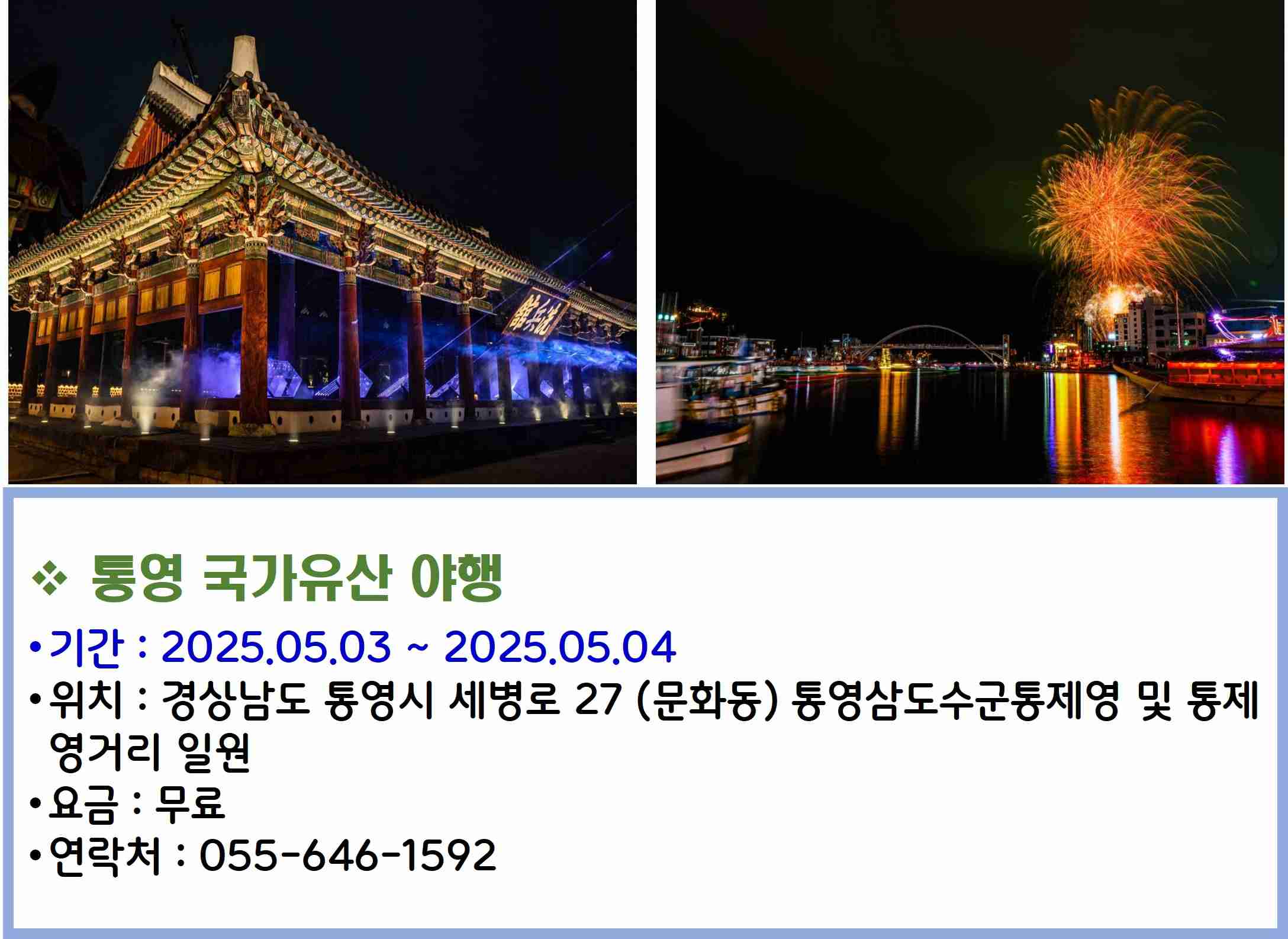 통영 국가유산 야행