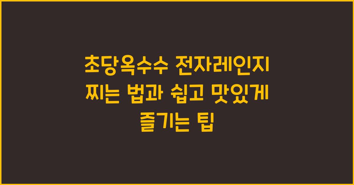초당옥수수 전자레인지 찌는 법