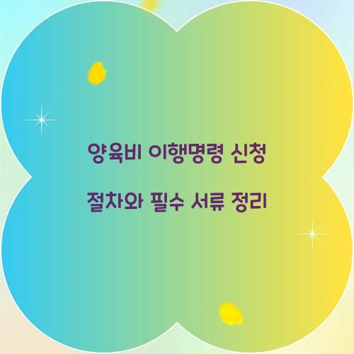 양육비 이행명령 신청