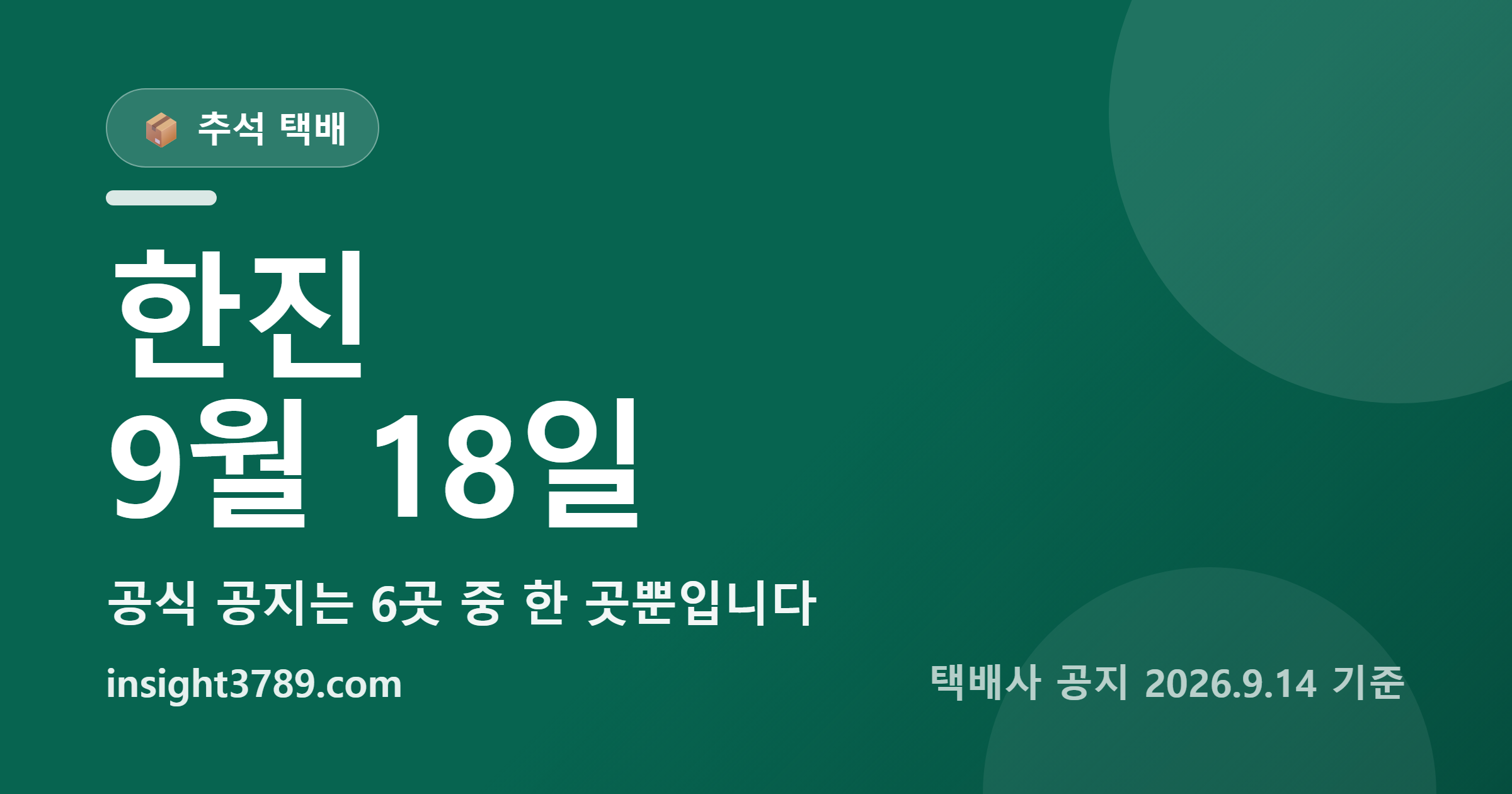 2026 추석 택배 마감, 공식 공지가 확인된 곳은 6곳 중 한진뿐입니다 — 한진 개인 예약은 9월 18일부터 막힙니다