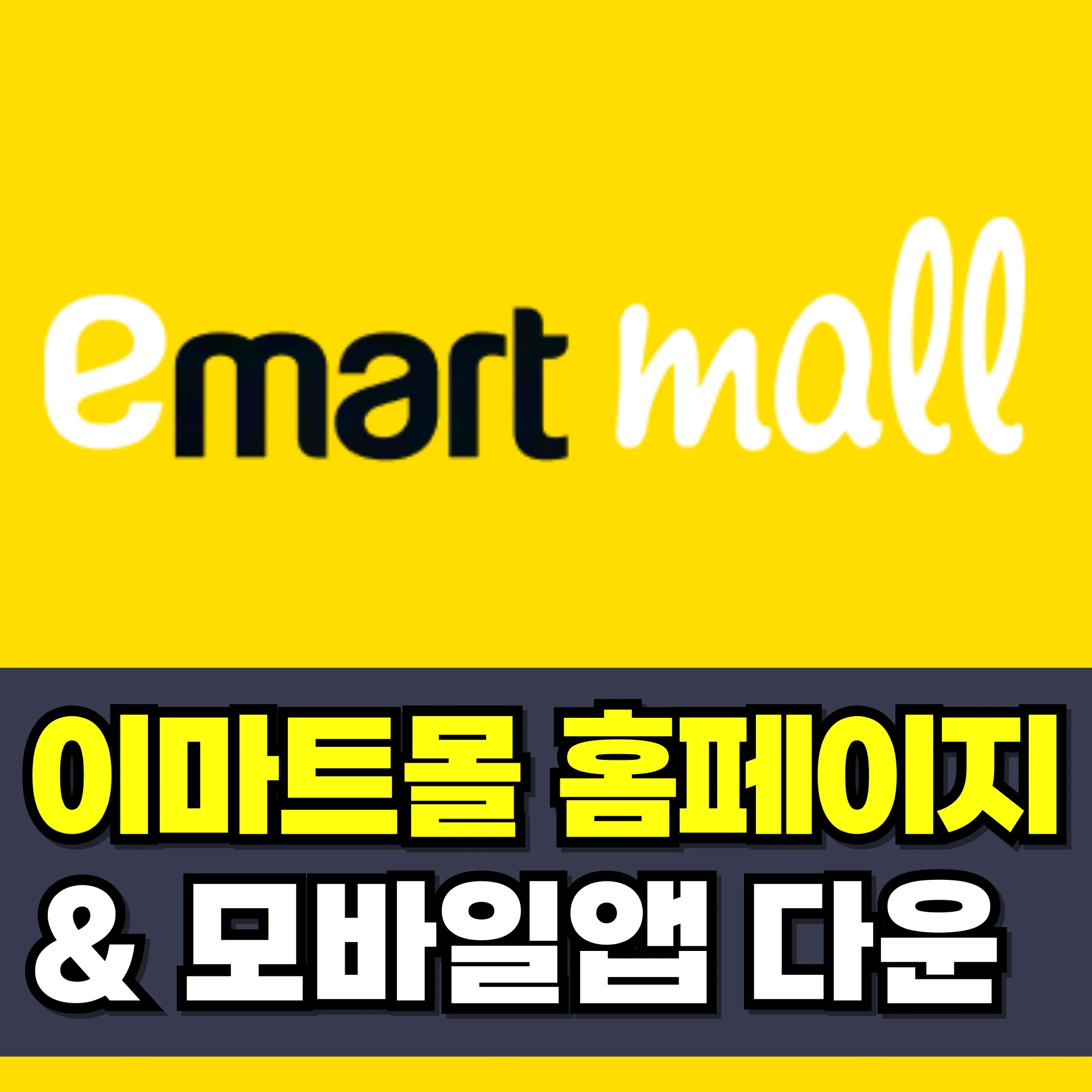 이마트몰