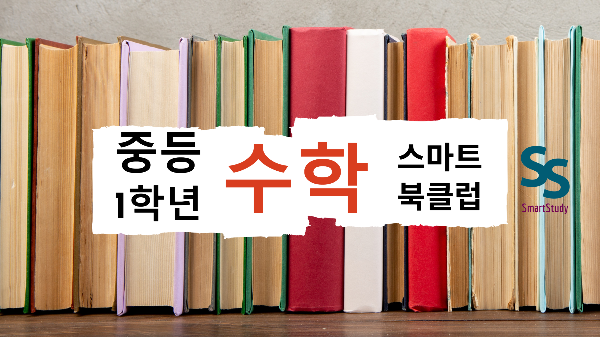 중등1학년수학