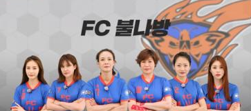 골 때리는 그녀들 불나방