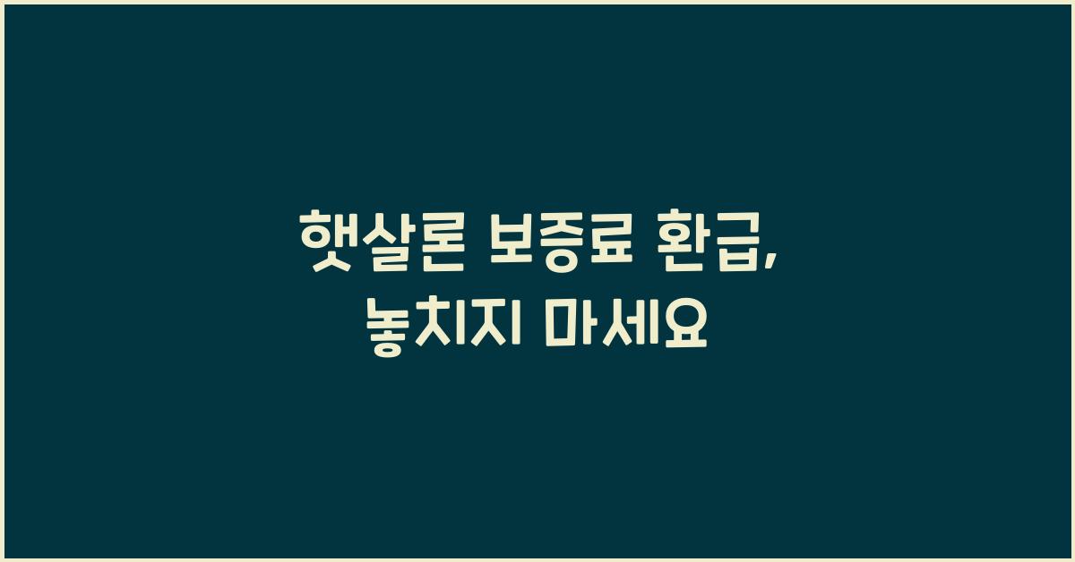 햇살론 보증료 환급