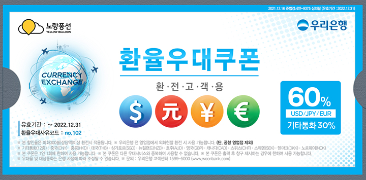 우리은행 환율우대쿠폰 60% 22년 12월 31일까지 (노랑풍선)