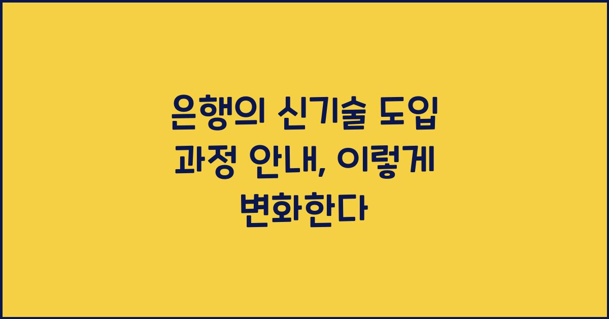 은행의 신기술 도입 과정 안내