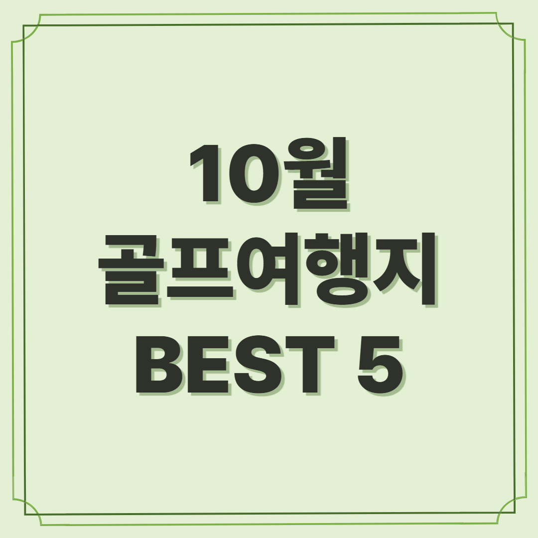 10월, 가장 완벽한 골프의 계절! 인기 골프여행지 TOP 5