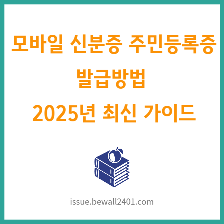 모바일 신분증 주민등록증 발급방법 – 2025년 최신 가이드