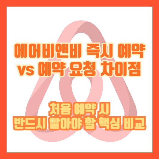 에어비앤비 즉시 예약 vs 예약 요청 차이점|처음 예약 시 반드시 알아야 할 핵심 비교