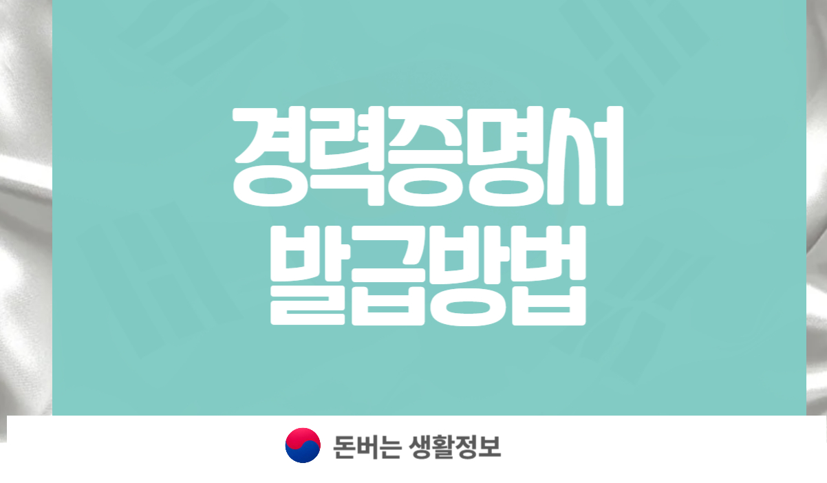 경력증명서 발급방법
