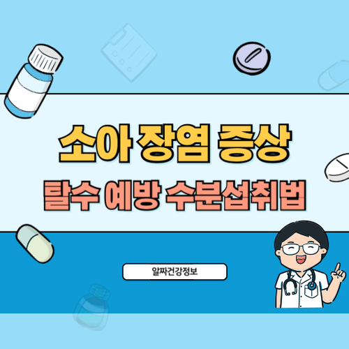 소아-장염-증상