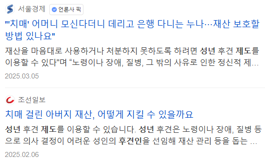 성년후견인 제도, 관련 뉴스 기사들