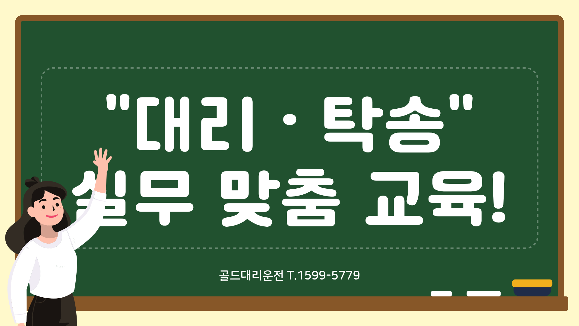 대리탁송기사 실무맞춤교육