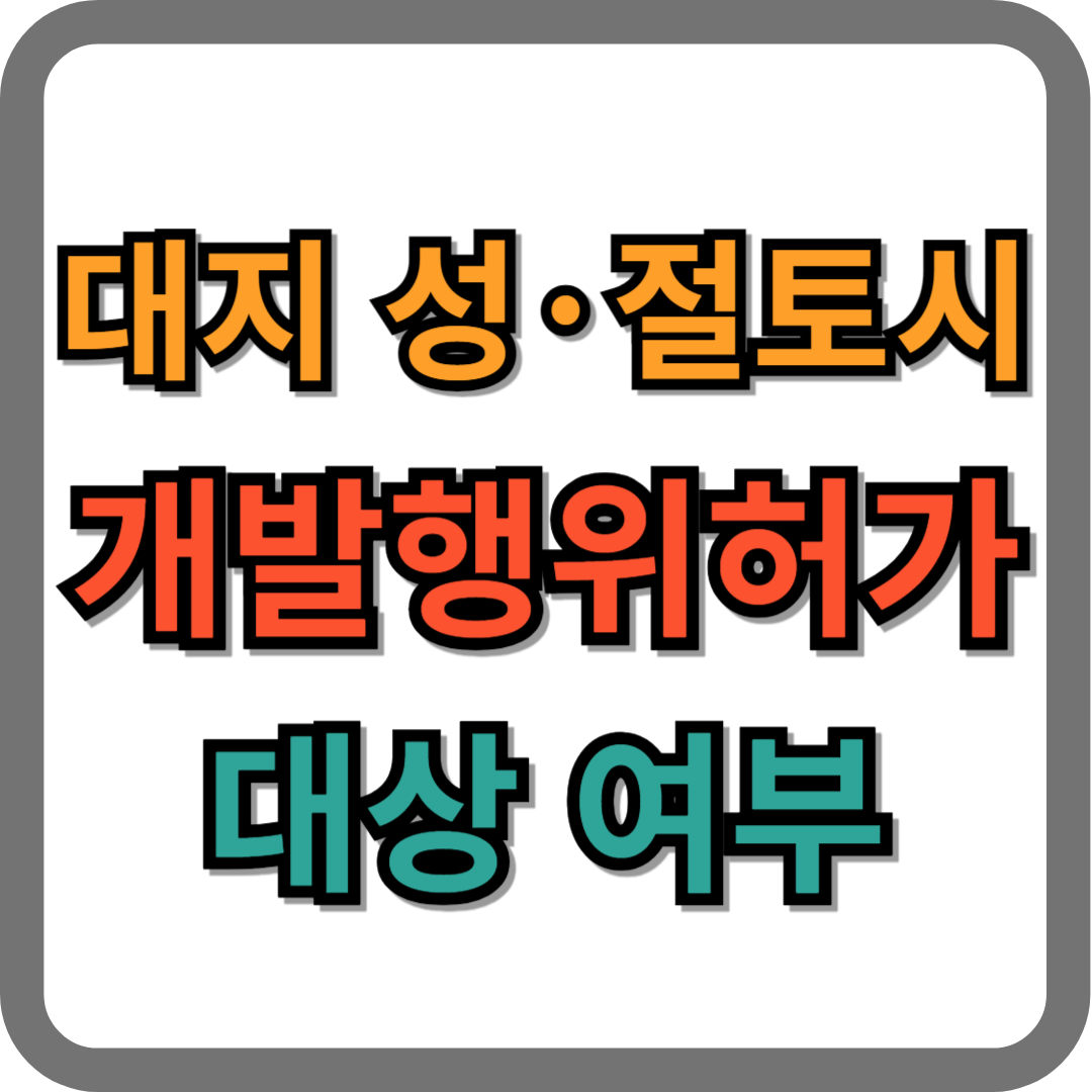 대지 성토, 절토시 개발행위허가 대상 여부