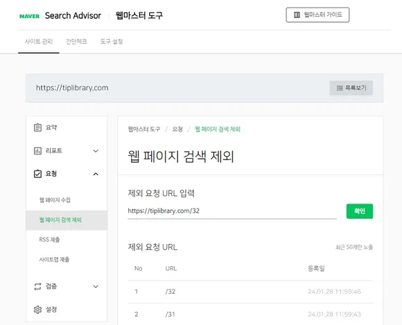 웹 페이지 검색 제외에서 블로그 글 주소 입력하고 확인 버튼 클릭