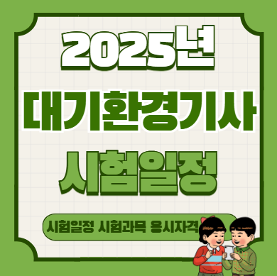 대기환경기사 시험일정 2025년 ｜ 필기&middot;실기 일정 총정리