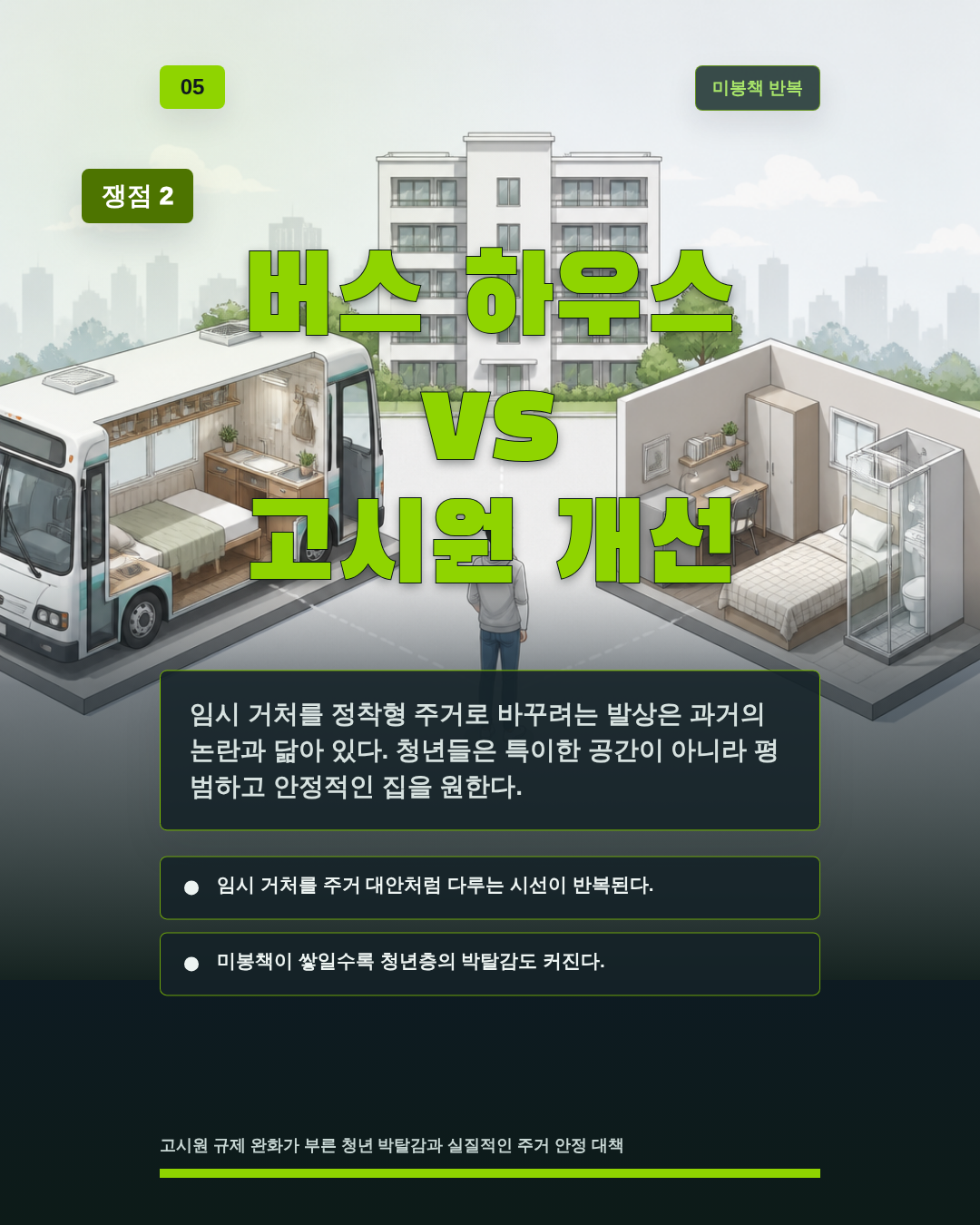 버스 하우스 vs 고시원 개선