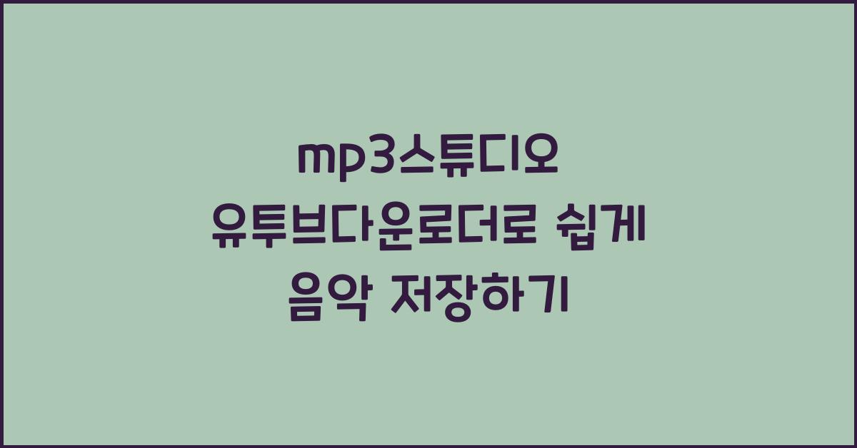 mp3스튜디오 유투브다운로더