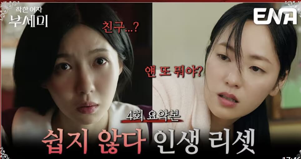 착한 여자 부세미 1~4화 줄거리