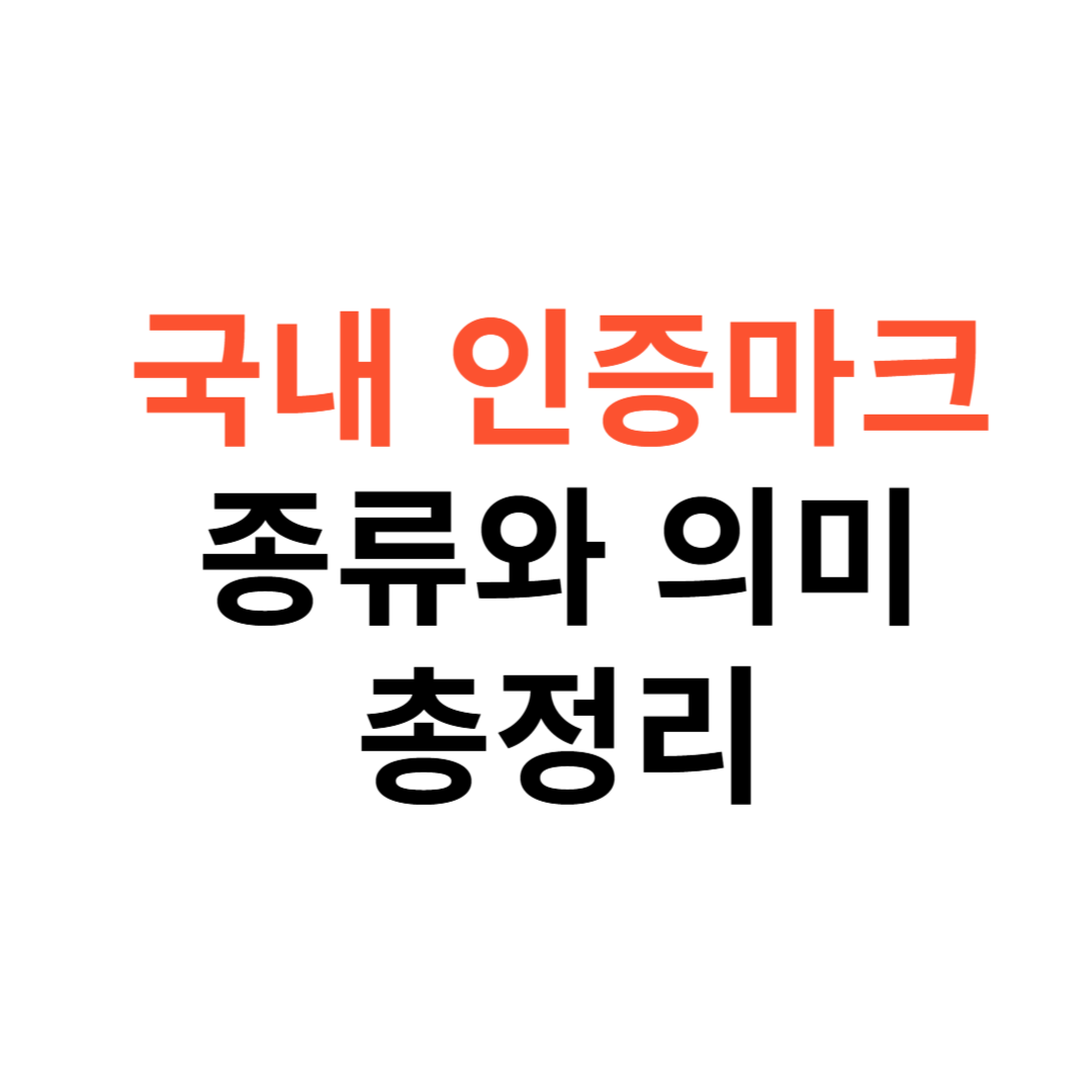 국내 인증마크 종류와 의미