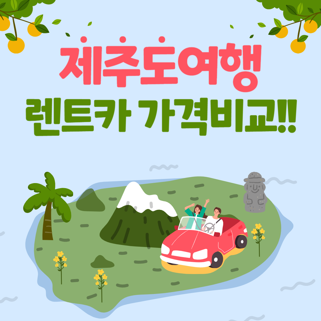 제주도 렌트카 가격비교 추천, 돌하루팡, 제주속으로, 제주닷컴